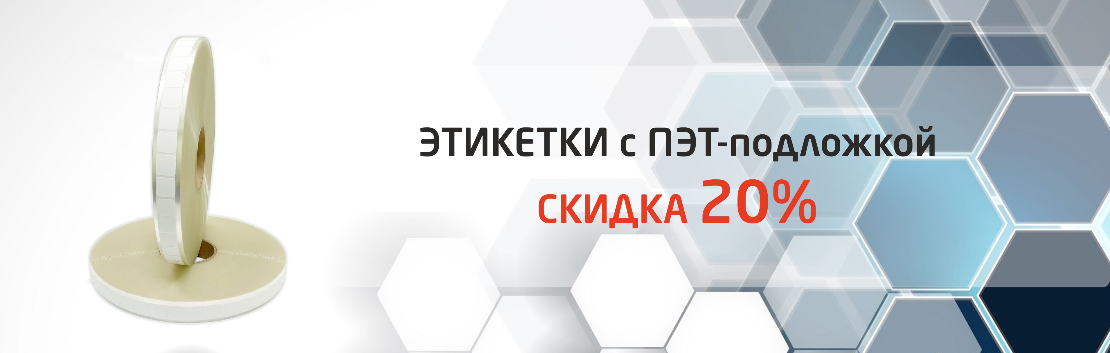 Скидка 20% на Этикетки с ПЭТ-подложкой
